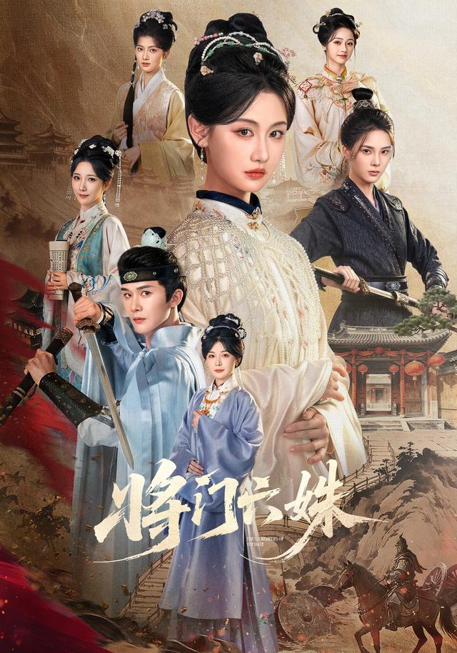 将门六姝海报