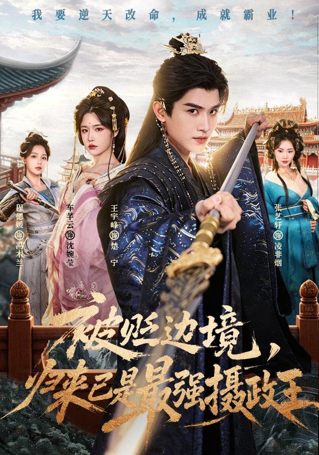被贬边境，归来已是最强摄政王海报